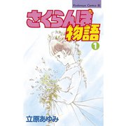 さくらんぼ物語(1)（講談社） [電子書籍]
