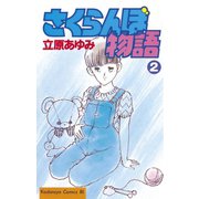 さくらんぼ物語(2)（講談社） [電子書籍]