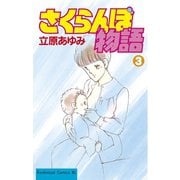 さくらんぼ物語(3)（講談社） [電子書籍]