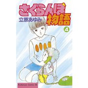 さくらんぼ物語(4)（講談社） [電子書籍]