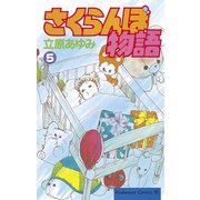 さくらんぼ物語(5)（講談社） [電子書籍]