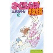 さくらんぼ物語(6)（講談社） [電子書籍]