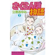 さくらんぼ物語(7)（講談社） [電子書籍]
