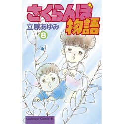 ヨドバシ.com - さくらんぼ物語(8)（講談社） [電子書籍] 通販【全品 ...