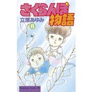 さくらんぼ物語(8)（講談社） [電子書籍]