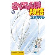 さくらんぼ物語(9)（講談社） [電子書籍]