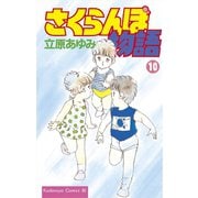 さくらんぼ物語(10)（講談社） [電子書籍]