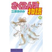 さくらんぼ物語(11)（講談社） [電子書籍]