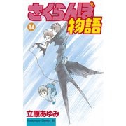 さくらんぼ物語(14)（講談社） [電子書籍]