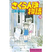 さくらんぼ物語(15)（講談社） [電子書籍]
