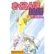 さくらんぼ物語(16)（講談社） [電子書籍]
