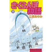 さくらんぼ物語(17)（講談社） [電子書籍]