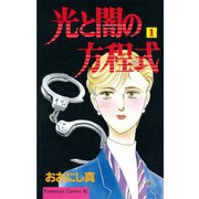 光と闇の方程式(1)（講談社） [電子書籍]