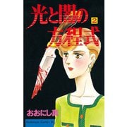 光と闇の方程式(2)（講談社） [電子書籍]