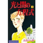 光と闇の方程式(3)（講談社） [電子書籍]