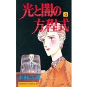 光と闇の方程式(4)（講談社） [電子書籍]