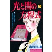 光と闇の方程式(5)（講談社） [電子書籍]