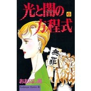 光と闇の方程式(6)（講談社） [電子書籍]
