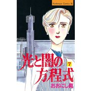 光と闇の方程式(7)（講談社） [電子書籍]