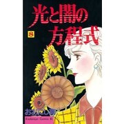 光と闇の方程式(8)（講談社） [電子書籍]