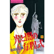 光と闇の方程式(9)（講談社） [電子書籍]