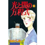 光と闇の方程式(10)（講談社） [電子書籍]