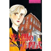 光と闇の方程式(11)（講談社） [電子書籍]
