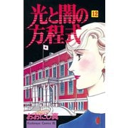 光と闇の方程式(12)（講談社） [電子書籍]