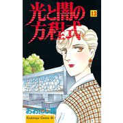 光と闇の方程式(13)（講談社） [電子書籍]