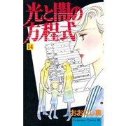 光と闇の方程式(14)（講談社） [電子書籍]