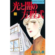 光と闇の方程式(15)（講談社） [電子書籍]