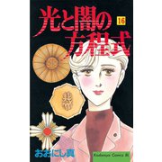 光と闇の方程式(16)（講談社） [電子書籍]