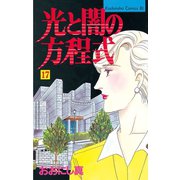 光と闇の方程式(17)（講談社） [電子書籍]