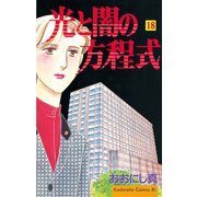 光と闇の方程式(18)（講談社） [電子書籍]