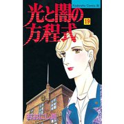 光と闇の方程式(19)（講談社） [電子書籍]