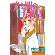光と闇の方程式(20)（講談社） [電子書籍]