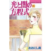 光と闇の方程式(21)（講談社） [電子書籍]