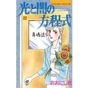 光と闇の方程式(22)（講談社） [電子書籍]