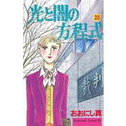 光と闇の方程式(23)（講談社） [電子書籍]