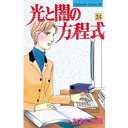 光と闇の方程式(24)（講談社） [電子書籍]