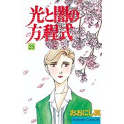 光と闇の方程式(25)（講談社） [電子書籍]
