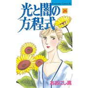光と闇の方程式(26)（講談社） [電子書籍]