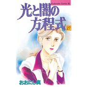 光と闇の方程式(27)（講談社） [電子書籍]