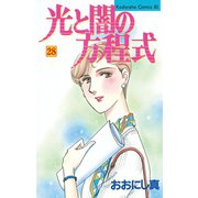 光と闇の方程式(28)（講談社） [電子書籍]