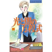 光と闇の方程式(29)（講談社） [電子書籍]