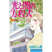 光と闇の方程式(30)（講談社） [電子書籍]