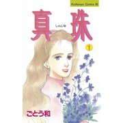 真珠(1)（講談社） [電子書籍]