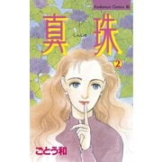 真珠(2)（講談社） [電子書籍]