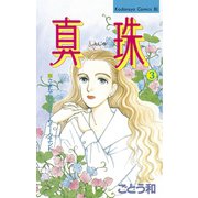 真珠(3)（講談社） [電子書籍]