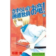 さすらいの派遣社員 お竜！(1)（講談社） [電子書籍]